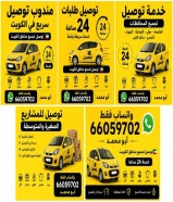 خدمه مندوب توصيل طلبات في الكويت - اتصل بنا 66059702