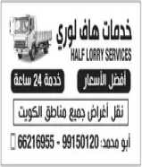 هاف لورى خدمات نقل أغراض جميع مناطق الكويت