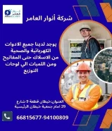 أنوار العامر... شريكك المثالي في تأسيس وتشطيب المشاريع الكهربائية والصحية"#كهرباء #صحي #مواد_بناء
