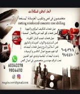 مقاول قص وتكسير وترميم خرسانه طابوق
