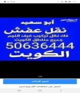 ابو مصطفى لنقل العفش جميع مناطق الكويت51565066