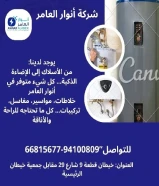 أنوار العامر... وجهتك الشاملة للمواد الكهربائية والصحية بجودة لا تضاهى.#كهرباء #صحي #مواد_بناء