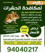 رش حشرات صراصير ونمل كفالة سنه جميع مناطق الكويت50275671