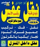نقل اثاث ونجارفك نقل تركيب غرف النوم ايكياميداس