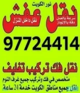 نقل عفش ابوفاطمه خدمه 24 ساعه عفش فك وتركيب جميع.انواع غرف النوم على جميع مناطق الكويت نقل عفش