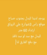 يوجد لدينا للبدل بجنوب صباح الاحمد موقع راس 3شوارع علي الرواق للبدل مع سد او