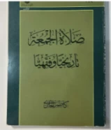 كتاب صلاة الجمعه تاريخيا وفقهيا للبيع