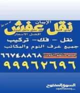 نقل عفش فك وتركيب جميع غرف نوم انسب الاسعار