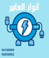 شركة #انوار_العامر- يوجد لدينا جميع مواد الكهرباء- يوجد لدينا الأدوات الصحية ومستلزماتها- يوجد لدينا مواد التكييف ولوازمها- عقود صيانةاتصل بنا علي مدار الساعةتواصل معنا94100809