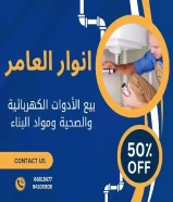 مواد كهربائية أصلية... توريد سريع... خدمة متميزة – فقط لدى أنوار العامر.#كهرباء #صحي #مواد_بناء