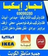 نقل عفش تركيب اثاث ايكيا66370797