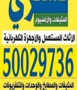 نشتري الاثاث المستعمل والمطابخ والمكيفات