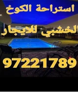 استراحة الكوخ الخشبي 97٢٢1٧٨٩