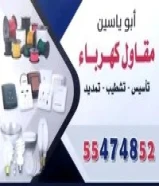 فني كهربائي منازل تمديد و وتركيب وتوصل55474852