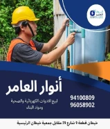 شركة أنوار العامر: ريادة في عالم الأدوات الكهربائية والصحية ومواد البناء في الكويت#كهرباء #صحي #مواد_بناء