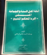 كتاب عن ادلة اهل السنة والجماعه