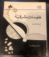 كتاب هلوسات شرقية