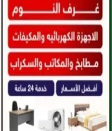 نشتري الاثاث المستعمل والجديد والسكراب