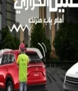 تضليل وتغييم سيارات.مقاهي ديوانياتخدمة التوصيل65153519