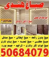 صباغ هندى داخلى وخارجي