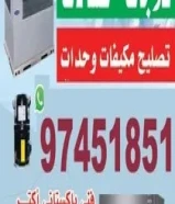 تصليح صیانہ تکیف مرکزی وحدات تلاجات غسالات نشافات برادات الماء66189600