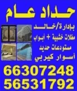 حداد عام نعمل في جميع مناطق الكويت