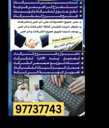 خدمات تعقيب جميع المعاملات في الكويت