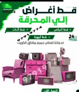 قط اغراض ازاله توالف للمحرقه ازاله اغراض شيل اغراض سكراب