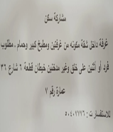 مشاركه سكن مطلوب فرد أو اثنين على خلق وغير مدخنين داخل شقة مكونة من غرفتين وصاله ومطبخ وحمام