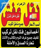 نقل عفش الزهراء أنسب الاسعار فك نقل تركيب الاثاث المنزلي وغرف النوم والكبتات بجميع مناطق الكويت فك ن69029621