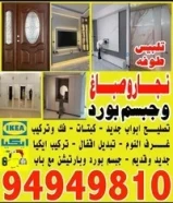 نجار وصباغ وجبسم بورد