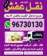 نقل عفش فك وتركيب جميع غرف نوم96730130