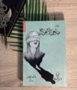 كتاب ضلعي الاعوج