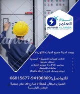 "اللي تدور عليه من أدوات كهربائية وصحية؟ أكيد تلقاه عند أنوار العامر.#كهرباء #صحي #مواد_بناء