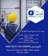 "اللي تدور عليه من أدوات كهربائية وصحية؟ أكيد تلقاه عند أنوار العامر.#كهرباء #صحي #مواد_بناء