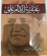 كتاب عبقرية الامام علي