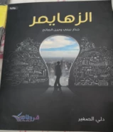 كتاب زهايمر