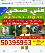 فنى ومعلم ادوات صحية وسباكة خبره 22 سنه