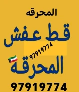 قط المستعمل 97919774 توالف قط اغراض للمحرقه