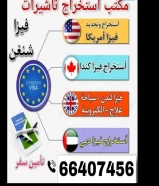 استخراج فيزا وتامين السفر