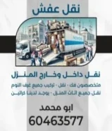 نقل عفش ابو محمد بانسب الاسعار60463577