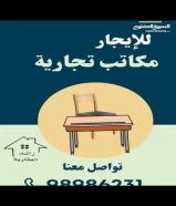 مكاتب و محلات للإيجار الدائم و المؤقت بدون خلو ، بدون تأمين. في شرق