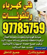 فني كهرباي تركيبات وصيانه كهربائيه وتلفونات تمديدات تركيبات بلاكات سويتشات جميع المناطق97785759