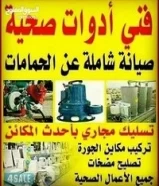 1 دينارابو وائل معلم تركيب صحى صيانه وتمديدات وتسليك مجارى وصيانه بأقل الأسعار65804555