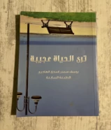 كتاب ترى الحياه عجيبة