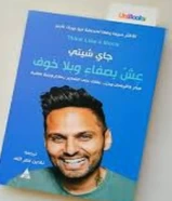 كتاب عش بصفاء وبلا خوف