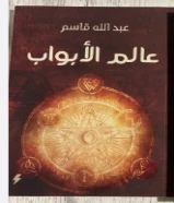 كتاب عالم الابواب