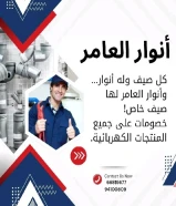 أنوار العامر... شريكك المثالي في تأسيس وتشطيب المشاريع الكهربائية والصحية"#كهرباء #صحي #مواد_بناء