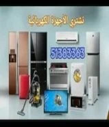 نشتري الاثاث المستعمل..والاجهزه.. جميع انواع