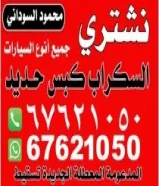 نشترى جميع انواع السيارات السكراب والمحترقة المدعومة باعلي الأسعار67621050